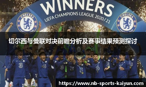 切尔西与曼联对决前瞻分析及赛事结果预测探讨