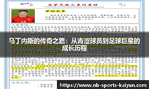 马丁内斯的传奇之路：从青涩球员到足球巨星的成长历程