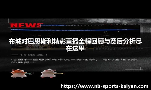 布城对巴恩斯利精彩直播全程回顾与赛后分析尽在这里
